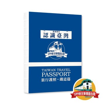 參山國家風景區 X 599坐火車慢遊台灣 X TR 旅行護照鐵道篇 線裝本全一冊 台鐵紀念章集章本 手帳本