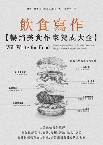 【電子書】飲食寫作【暢銷美食作家養成大全】