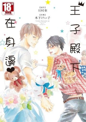 王子殿下在身邊（全）[二手書_良好]