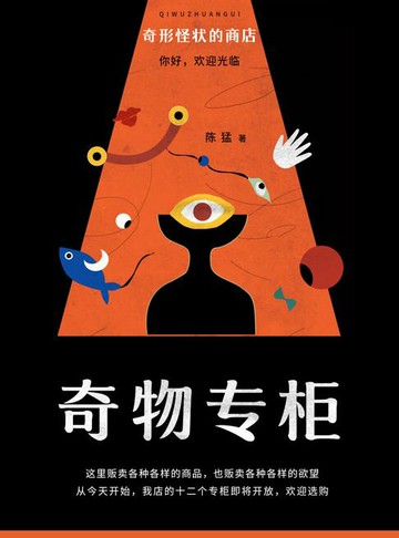 【電子書】奇形怪状商店：奇物专柜