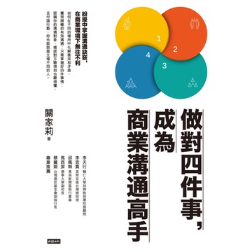 做對四件事，成為商業溝通高手_Readmoo 讀墨電子書