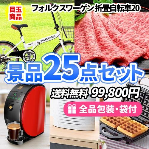 景品 男女に人気の折畳自転車をメインに人気食材を含めた景品25点