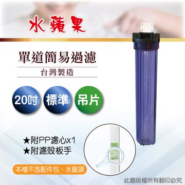 【水蘋果】20標準型二道吊片式過濾器-含濾心(DIY自助型)