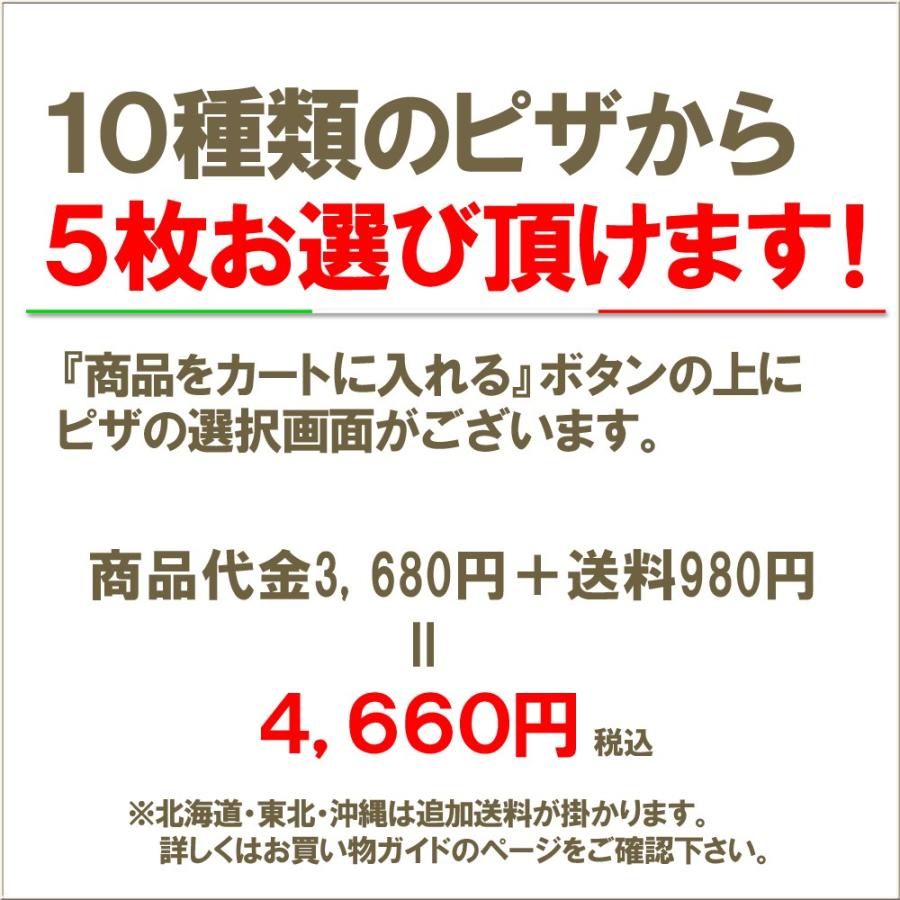 冷凍　選べるPIZZA×５枚セット　最高級小麦粉　カプート社　サッコロッソ使用