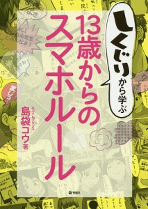 しくじりから学ぶ13歳からのスマホルール 島袋コウ 小谷茶