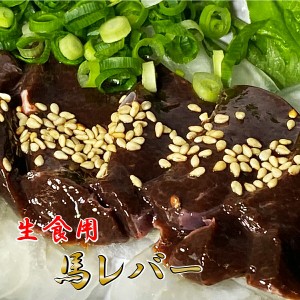 熊本名物 業務用 10人前  送料無料 レバー 生レバー レバ刺し