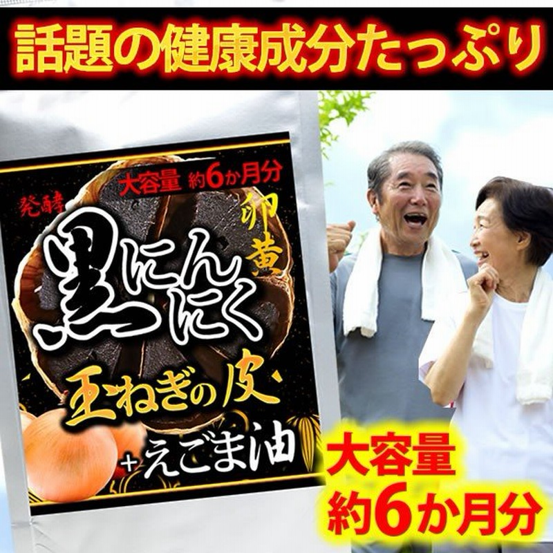 発酵黒にんにく卵黄 玉ねぎの皮 えごま油 360粒入 約6か月分 通販 LINEポイント最大GET LINEショッピング にんにく卵黄 極発酵黒にんにく卵黄 360粒 約6か月分 送料無料(ヤマトネコポス・ポスト投函・日時指定不可)サプリメント