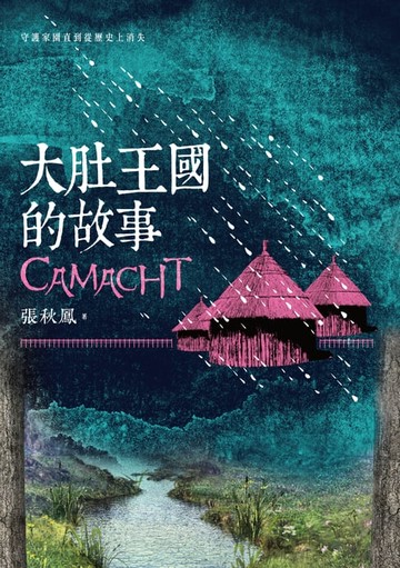 【電子書】大肚王國的故事