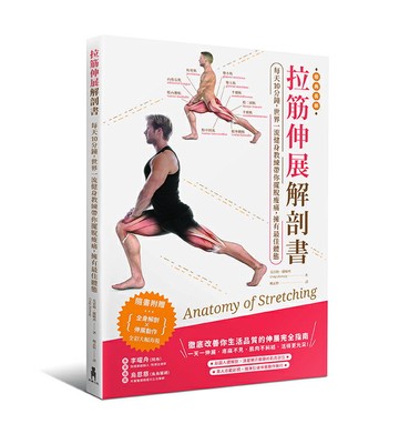 拉筋伸展解剖書：每天10分鐘，世界一流教練帶你擺脫痠痛，擁有最佳體態