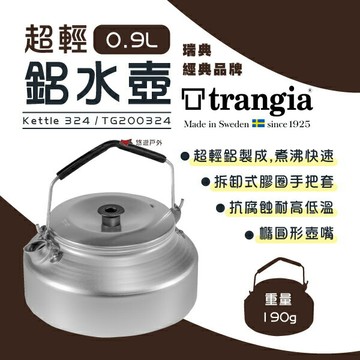 【Trangia】Kettle 324超輕鋁水壺0.9L 瑞典 燒水壺 露營 野餐 茶壺 戶外 野炊 公司貨 悠遊戶外