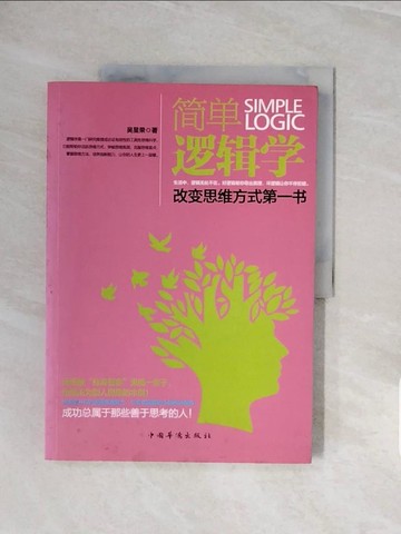 【書寶二手書T3／哲學_ZQM】簡單邏輯學_簡體_吳昱榮