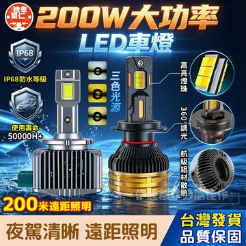 【進口材料🔥隔日達】200W三色LED大燈 HID直上LED大燈 汽車大燈 H3H4H7H119005 D1D2D3D4