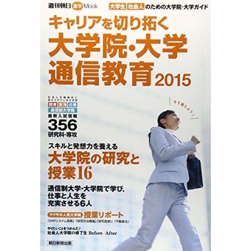 キャリアを切り拓く 大学院・大学・通信教育2015 (週刊朝日MOOK)