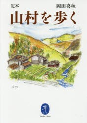 定本山村を歩く [本]