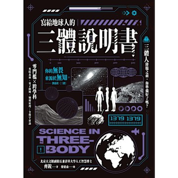 寫給地球人的《三體》說明書_Readmoo 讀墨電子書