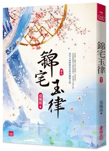 錦宅玉律(九)[二手書_良好]