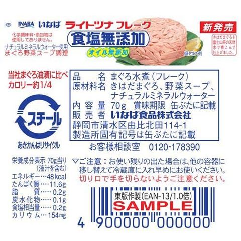 いなば ライトツナ 食塩無添加 オイル無添加（国産） （７０ｇ＊４コ入）