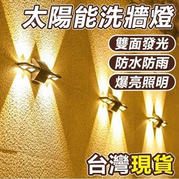🔥買4送1🔥上下發光太陽能洗牆燈 牆面裝飾燈 太陽能感應燈 牆燈 太陽能壁燈 上下發光壁燈 LED戶外庭院燈 庭院照明燈