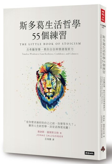 斯多葛生活哲學55個練習：古希臘智慧，教你自信與情緒復原力[二手書_良好]