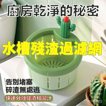 18h🔥SF有貨在臺+99免運🔥新款 仙人掌過濾籃 水槽防堵神器 水槽濾網 防水管堵塞 廚房水槽過濾 水池濾網 廚房