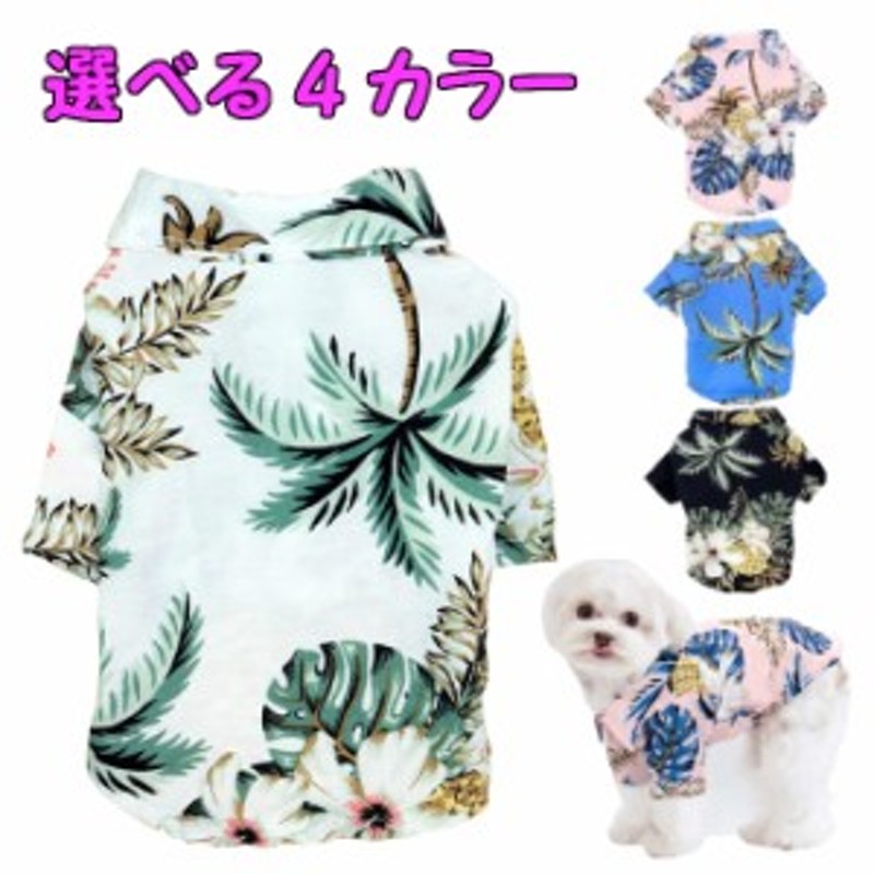 ワンちゃん 夏用アロハシャツ 4色 サイズ XS S M L XL XXL 【夏用 小型犬 服 犬の服 ペット服 ハワイアンシャツ 半そで 前開き 犬  犬服 | LINEブランドカタログ