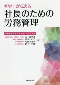 社労士が伝える社長のための労務管理 五十嵐明彦 藤田綾子 周藤美和子