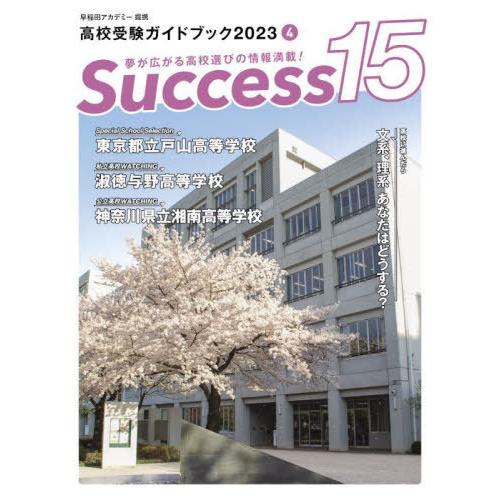 Success15 高校受験ガイドブック 2023-4