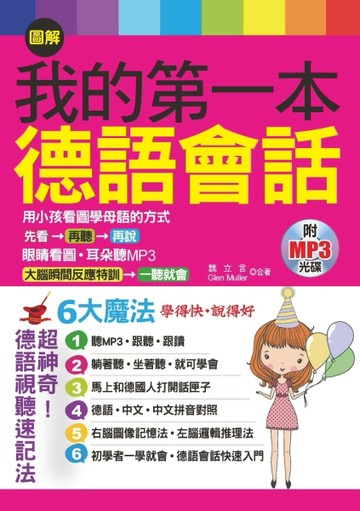 圖解我的第一本德語會話：6大魔法，學得快，說得好[二手書_良好]