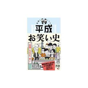 教養としての平成お笑い史