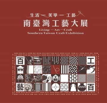 南臺灣工藝大展:生活.美學.工藝[精裝][二手書_良好]