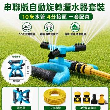 灑水器 自動灑水器 360度旋轉灑水器 串聯版灑水器套裝 10米水管 4分接頭 草坪澆水 花園澆花 園藝灌溉噴頭