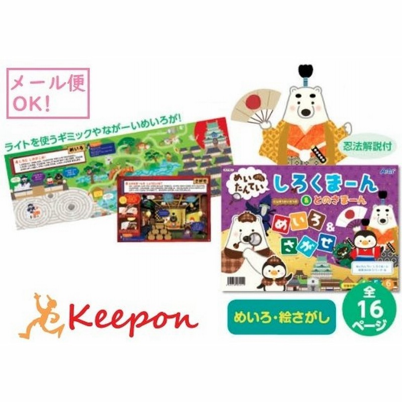 めいたんてい しろくまーん とのさまーん 17個までメール便可能 アーテック 知育 絵本 塗り絵 動画 4歳 5歳 6歳 子ども 幼稚園 保育園 迷路 ブック 通販 Lineポイント最大0 5 Get Lineショッピング