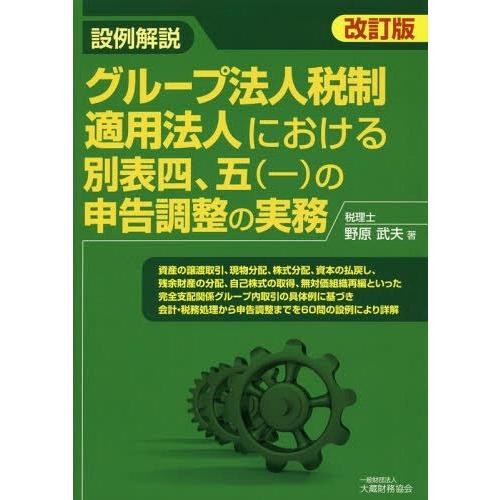 設例解説 グループ法人税制適用法人における別表四,五 の申告調整の実務