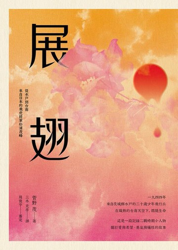 【電子書】展翅：從水戶到台南．來自日本的飛虎將軍杉浦茂峰
