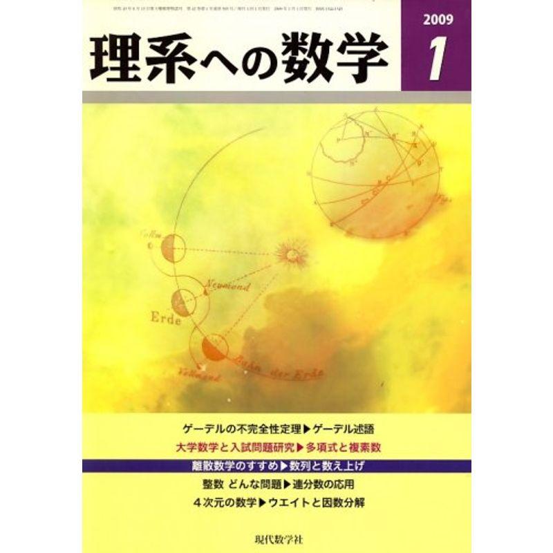 理系への数学 2009年 01月号 雑誌