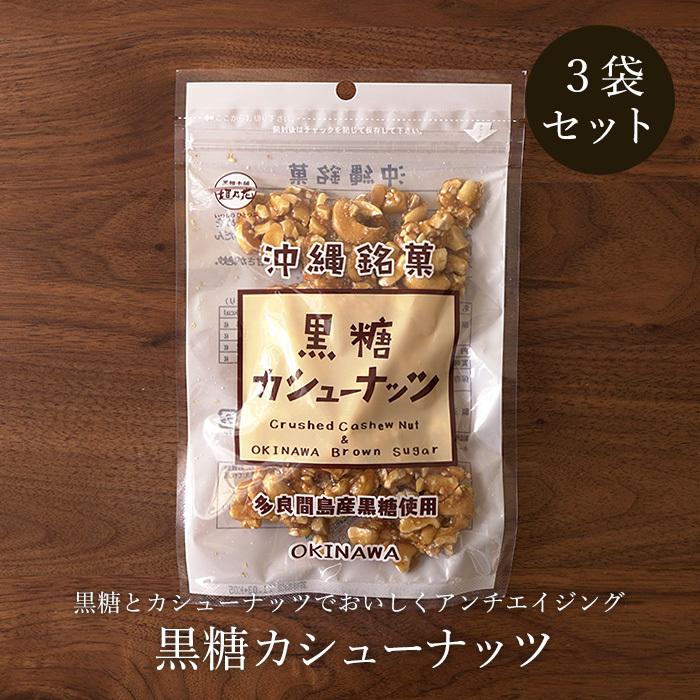 黒糖カシューナッツ 90g×3袋 黒糖ナッツ 黒糖菓子 送料無料