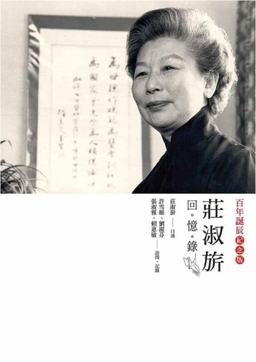 莊淑旂回憶錄[二手書_良好]