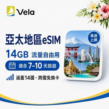 【Vela eSIM】亞太地區｜14GB流量自由用・適合7–10天旅遊｜涵蓋14國・跨國免換卡 歐享券