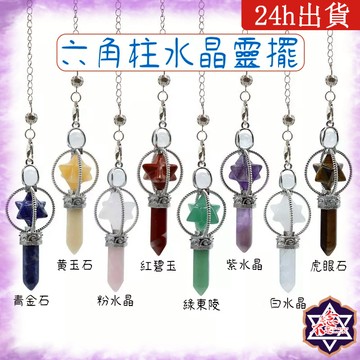 [水晶專賣24h出貨] 天然水晶 六角柱水晶靈擺 水晶靈擺 冥想 水晶 占卜 玉石 白水晶 粉水晶 紫水晶