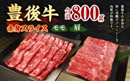 豊後牛 赤身 スライス (モモ・肩) 800g (400g×2)