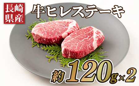 長崎県産牛ヒレステーキ(2枚)