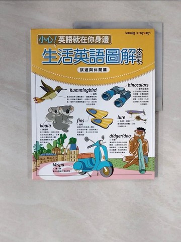 【書寶二手書T5／語言學習_ZSY】生活英語圖解大百科-旅遊與休閒篇_LiveABC互動英語教學集團編輯群