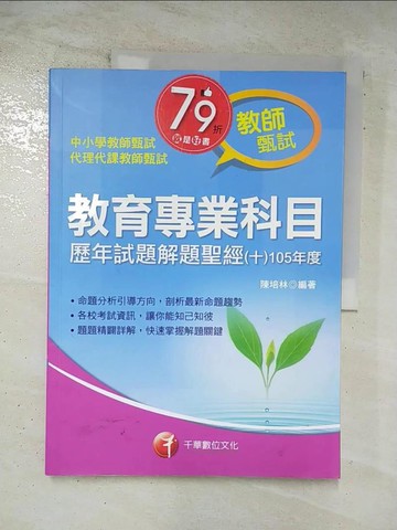 【書寶二手書T5／進修考試_TZB】教育專業科目歷年試題解題聖經(十)_陳培林