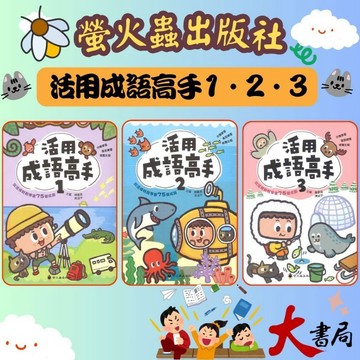 螢火蟲 國小 高效閱讀新視窗 『活用成語高手1、2、3』 掌握成語字詞義易如反掌 ●大書局 快速出貨 升學網路書店!!