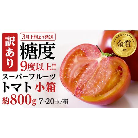 ふるさと納税 《訳あり》 スーパーフルーツトマト 小箱 約800g（7〜20玉）× 1箱 糖度9度以上 トマト とまと 野菜.. 茨城県桜川市