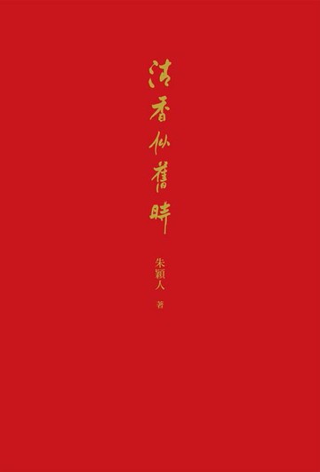 【電子書】清香似舊時