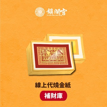 線上拜拜｜【鎮瀾宮】開運補財組祈福代燒金紙｜補運｜開運｜平安｜招財｜大甲媽｜生日｜送禮