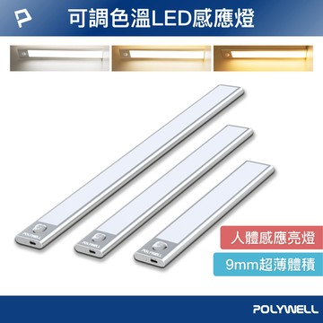 🇹🇼台灣現貨 POLYWELL 磁吸式LED感應燈 超薄燈 人體感應 3種色溫 光線柔和 LED感應燈 感應夜燈 衣櫥燈