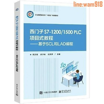 【店長推薦】PLC 项目式教程:基于SCL和LA编程 S7-1200/