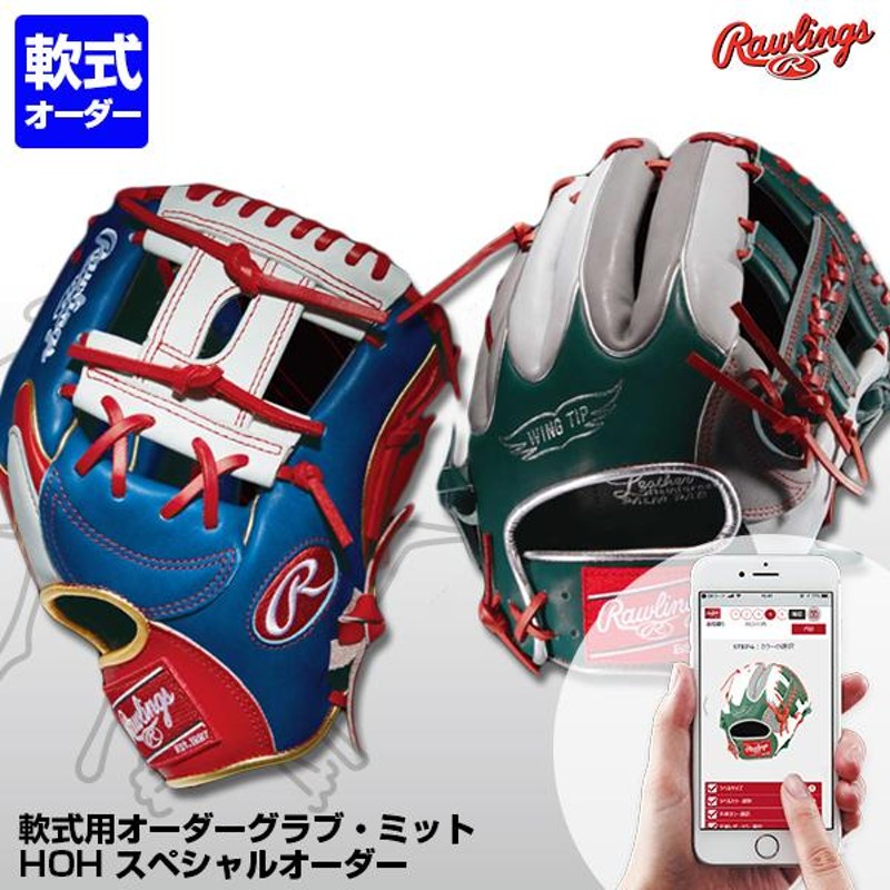 受注生産＞ローリングス（Rawlings） 軟式用オーダーグラブ・ミット HOH スペシャルオーダー ウィザード対応 グローブ オーダーシミュレーション  | LINEショッピング